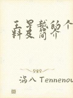 王星越的个人资料及简介