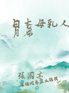 日本母乳人妻羽月希