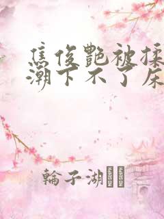 焦俊艳被揉到高潮下不了床的视频