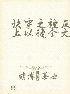 快穿之被反派盯上以后全文免费阅读