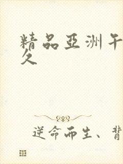 精品亚洲午夜久久