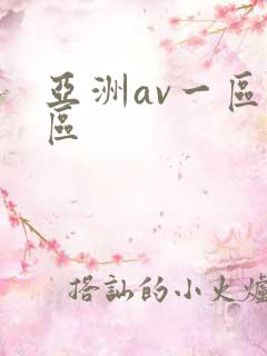 亚洲av一区二区