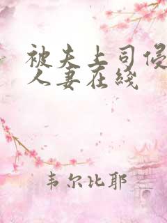 被夫上司侵犯的人妻在线