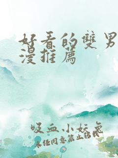 好看的双男主韩漫推荐