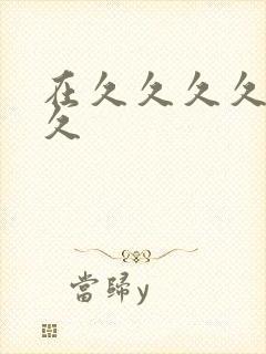 在久久久久久久久