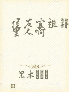 侯友宜祖籍是哪里人啊