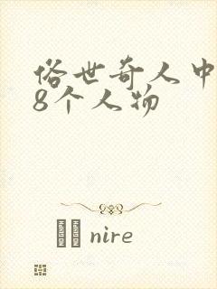 俗世奇人中的18个人物