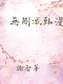 无删减韩漫在线