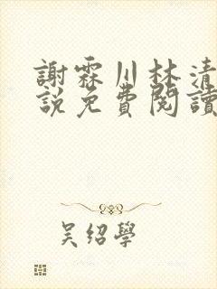 谢霖川林清禾小说免费阅读最新章节