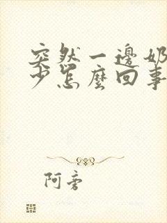 突然一边奶水变少怎么回事