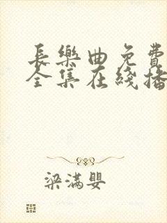 长乐曲免费观看全集在线播放高清