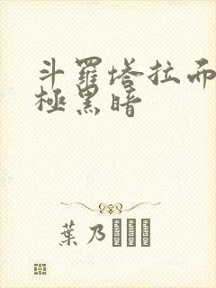 斗罗塔拉面具终极黑暗