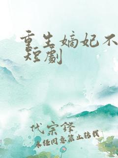 重生嫡妃不好惹 短剧