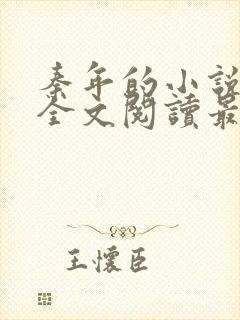 秦年的小说免费全文阅读最新章节