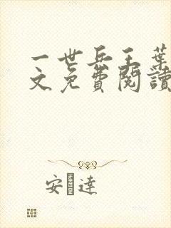 一世兵王叶浩全文免费阅读无弹窗