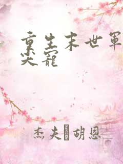 重生末世军王心尖宠