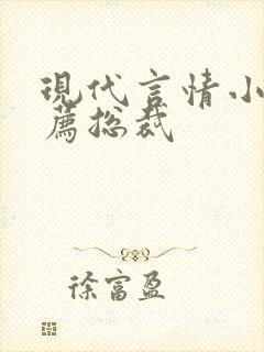 现代言情小说推荐总裁