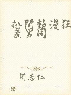 扒开动漫狂揉羞羞男同