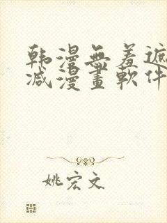 韩漫无羞遮无删减漫画软件