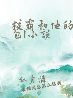 校霸和他的小哭包l小说