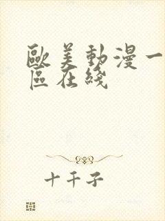 欧美动漫一区二区在线