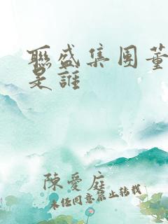 联盛集团董事长是谁