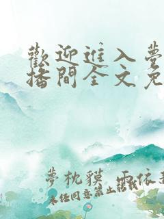 欢迎进入梦魇直播间全文免费小说