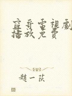 窍哥电视剧在线播放免费