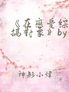 《在恋爱综艺里搞对象》by吃甜少女