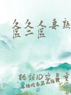 久久人妻熟女一区二区