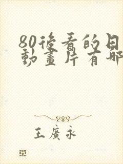 80后看的日本动画片有哪些