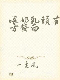 喂奶乳头有个地方发白