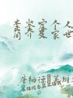 李鉴宸个人资料简介及家世