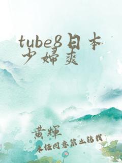 tube8日本少妇爽