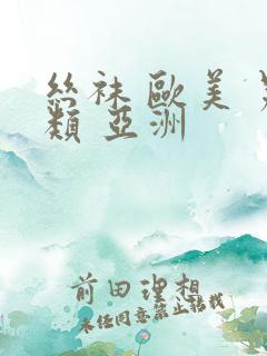 丝袜 欧美 另类 亚洲