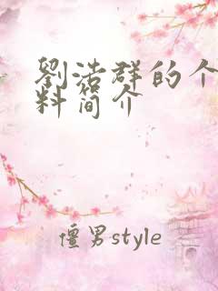 刘浩群的个人资料简介