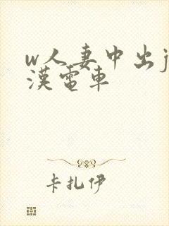 w人妻中出j痴汉电车