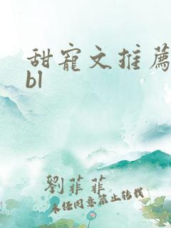 甜宠文推荐巨甜bl