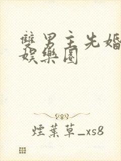 双男主先婚后爱娱乐圈