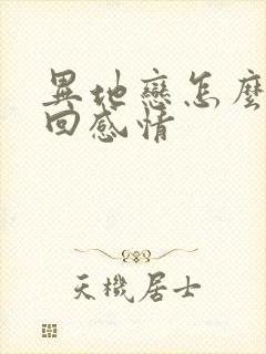 异地恋怎么做挽回感情