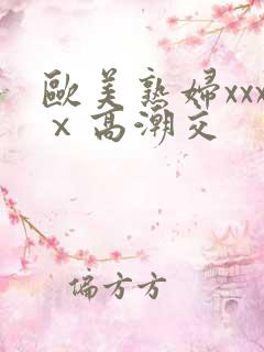 欧美熟妇xxxⅹ高潮交