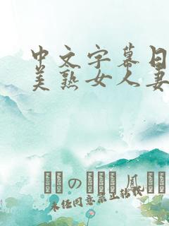 中文字幕日韩欧美熟女人妻在线视频