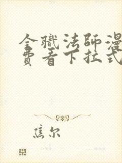 全职法师漫画免费看下拉式六漫画