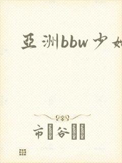 亚洲bbw少妇
