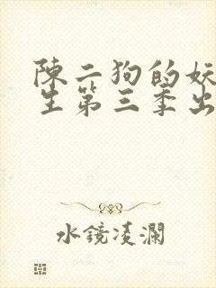 陈二狗的妖孽人生第三季出来了吗