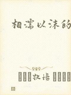 相濡以沫的恋爱