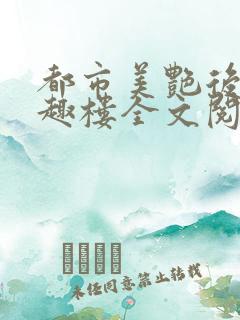 都市美艳后宫笔趣楼全文阅读