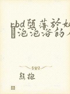 rbd堕落於奴隷泡泡浴的人妻