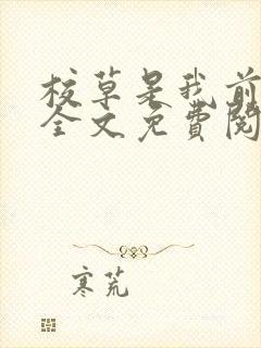 校草是我前男友全文免费阅读