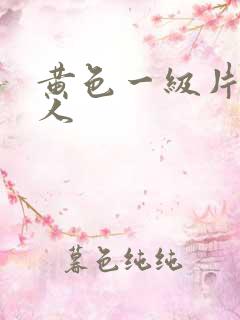 黄色一级片胖女人